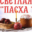 Праздничный концерт в честь праздника светлой Пасхи! - Центр арктического туризма