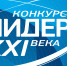 ​Стартовал приём заявок на конкурс «Лидер XXI века» - Департамент образования, культуры и спорта