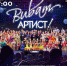 Закрытие 79-го творческого сезона "Виват, Артист!" - Центр арктического туризма