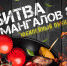 Битва мангалов 8 "Юбилейный пикник" - Центр арктического туризма