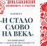 Концерт "И СТАЛО СЛОВО НА ВЕКА"  посвящённый дню славянской письменности и культуры - Центр арктического туризма