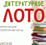 Игра "Литературное лото" в рамках акции "Литературная ночь" - Центр арктического туризма