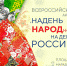 Всероссийская акция "Надень народное на день России" - Центр арктического туризма