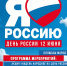 Отмечаем День России на площади Марад' сей! - Центр арктического туризма