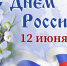 ​ДВКН НАО поздравляет с Днём России! - Департамент внутреннего контроля и надзора