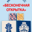 Мастер-класс "Бесконечная открытка" - Центр арктического туризма