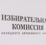 Установлена численность избирателей Ненецкого автономного округа - Избирательная комиссия