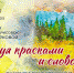 Презентация сборника зарисовок Ирины Марковой "Рисуя красками и словом" - Центр арктического туризма