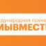 ​На Международную Премию #МЫВМЕСТЕ от жителей НАО поступило 14 заявок - Департамент образования, культуры и спорта