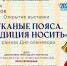 Выставка "ТКАНЫЕ ПОЯСА. ТРАДИЦИЯ НОСИТЬ" - Центр арктического туризма
