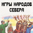 Тематическая программа «Игры северных народов» - Центр арктического туризма