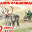 День оленевода - Центр арктического туризма
