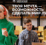 ​Президентская платформа «Россия – страна возможностей» запустила молодежный конкурс «Индекс мечтателя» - Департамент образования, культуры и спорта