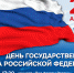 ​В НАО отметят День государственного флага Российской Федерации - Департамент образования, культуры и спорта