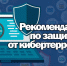 Рекомендации  по защите от кибертерроризма - МЧС Ненецкого автономного округа