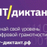 Жителей НАО приглашают принять участие в цифровом диктанте - Департамент образования, культуры и спорта