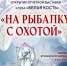 Открытие отчётной выставки клуба "БЕЛАЯ КОСТЬ" "На рыбалку с охотой" - Центр арктического туризма