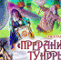 Спектакль "Предания тундры" по мотивам ненецких сказок и обрядов - Центр арктического туризма