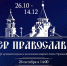 Открытие выставки «Север Православный» - Центр арктического туризма