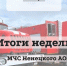 Итоги недели МЧС Ненецкого автономного округа! - МЧС Ненецкого автономного округа