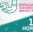 ​Жители НАО присоединятся к Большому этнографическому диктанту - Департамент по внешним связям