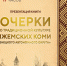 Презентация книги «Очерки по традиционной культуре ижемских коми Ненецкого автономного округа» - Центр арктического туризма