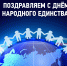 Министр просвещения Российской Федерации Сергей Кравцов поздравил россиян с Днём народного единства - Департамент образования, культуры и спорта