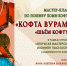 Мастер-класс по пошиву коми кофты "КОФТА ВУРАМ" ("ШЬЁМ КОФТУ") - Центр арктического туризма