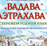 XI молодёжный конкурс «ВАДАВА" ЛЭТРАХАВА"» («Сбережём родной язык») в рамках дней ненецкой письменности - Центр арктического туризма
