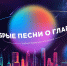 Долгожданные «Добрые песни о главном»! - Центр арктического туризма