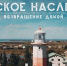​Продолжаем серию новостей об акции «Русское наследие» - Департамент внутреннего контроля и надзора