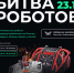 Не пропустите финальный этап «Битвы роботов» - Департамент образования, культуры и спорта