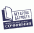 ​Школьников и студентов НАО приглашают к участию в Международном конкурсе сочинений «Без срока давности» - Департамент образования, культуры и спорта