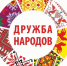Стартовал​ Международный фестиваль культурно-исторического наследия «Дружба народов — Единство России» - Департамент по внешним связям