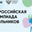 Определены сроки и места проведения заключительного этапа всероссийской олимпиады школьников - Департамент образования, культуры и спорта