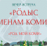Вечер – встреча «Рӧдыс менам коми» («Род мой коми») - Центр арктического туризма