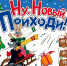 Театрализованное новогоднее представление «Ну, Новый, приходи!» - Центр арктического туризма