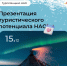 Презентация туристического потенциала НАО - Центр арктического туризма