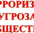 Терроризм – угроза обществу - МЧС Ненецкого автономного округа