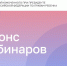 Приглашаем принять участие в вебинарах в рамках проекта "Федеральный лекторий" - Уполномоченный по правам ребенка