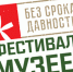 ​Организации НАО приглашают принять участие в фестивале музеев «Без срока давности» - Департамент образования, культуры и спорта