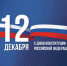 12 декабря – День Конституции Российской Федерации - Уполномоченный по защите прав предпринимателей