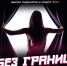 Творческий отчётный концерт «Без Границ» - Центр арктического туризма