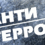 Антитеррор ! Увидел подозрительный предмет - сообщи в службу "112" - МЧС Ненецкого автономного округа