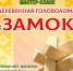 Мастер-класс «Деревянная головоломка «ЗАМОК» - Центр арктического туризма