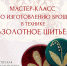 Мастер-класс по изготовлению броши в технике «ЗОЛОТНОЕ ШИТЬЁ» - Центр арктического туризма