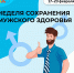 ​НАО присоединился к неделе сохранения мужского здоровья - Департамент здравоохранения, труда и социальной защиты населения