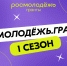 ​Росмолодёжь объявила о старте грантового конкурса для физических лиц - Департамент образования, культуры и спорта