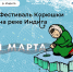 Открыта продажа авиабилетов на фестиваль "Корюшки" - Центр арктического туризма