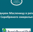 Празднуем Масленицу в регионах Серебряного ожерелья - Центр арктического туризма